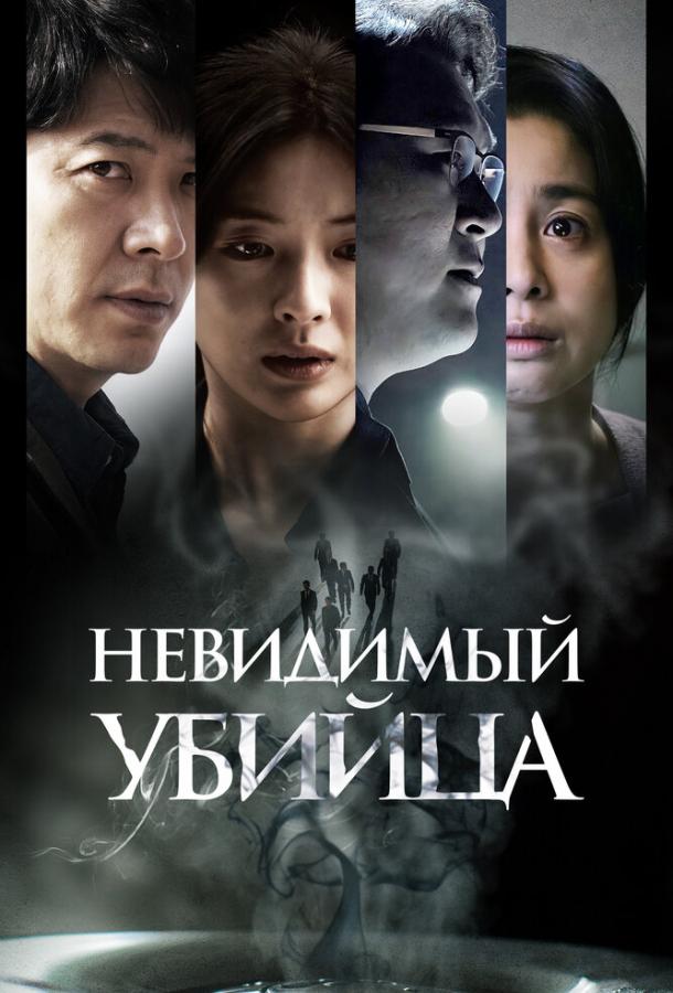 Фильм Невидимый убийца (2022) смотреть онлайн в HD качестве